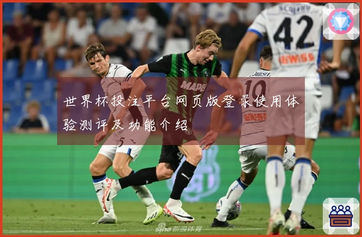 世界杯投注平台网页版登录使用体验测评及功能介绍