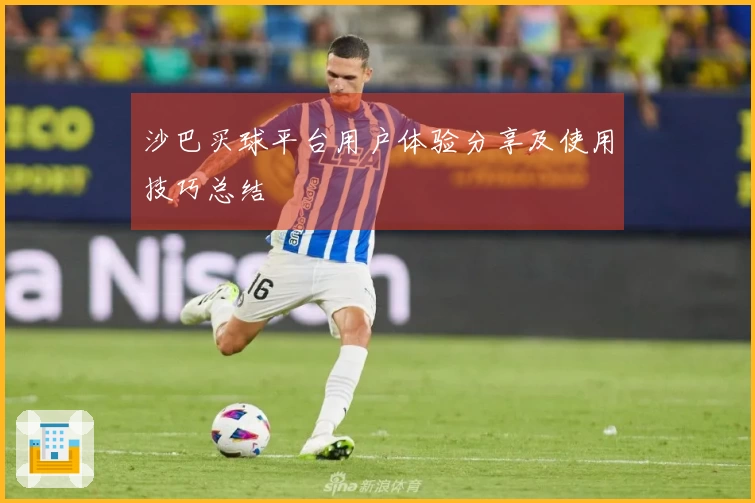沙巴买球平台用户体验分享及使用技巧总结