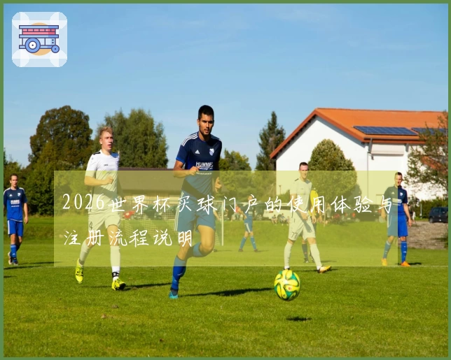 2026世界杯买球门户的使用体验与注册流程说明
