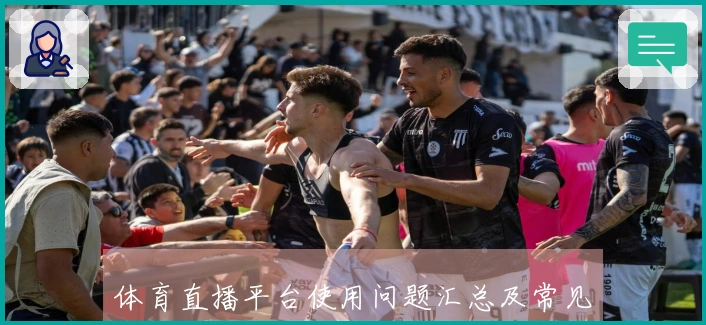 体育直播平台使用问题汇总及常见功能介绍指南