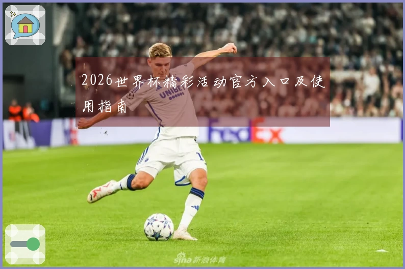 2026世界杯精彩活动官方入口及使用指南