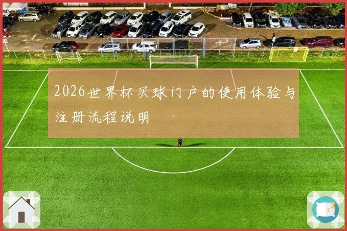 2026世界杯买球门户的使用体验与注册流程说明