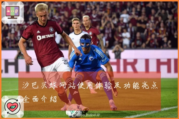 沙巴买球网站使用体验及功能亮点全面介绍