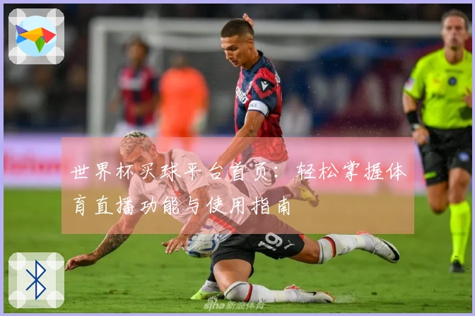世界杯买球平台首页：轻松掌握体育直播功能与使用指南