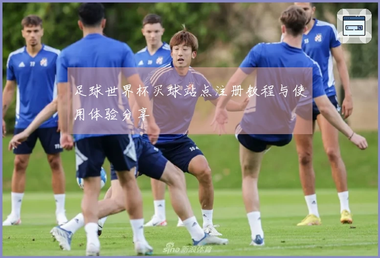 足球世界杯买球站点注册教程与使用体验分享