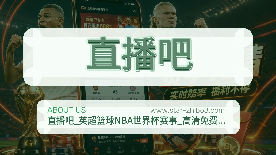 直播吧